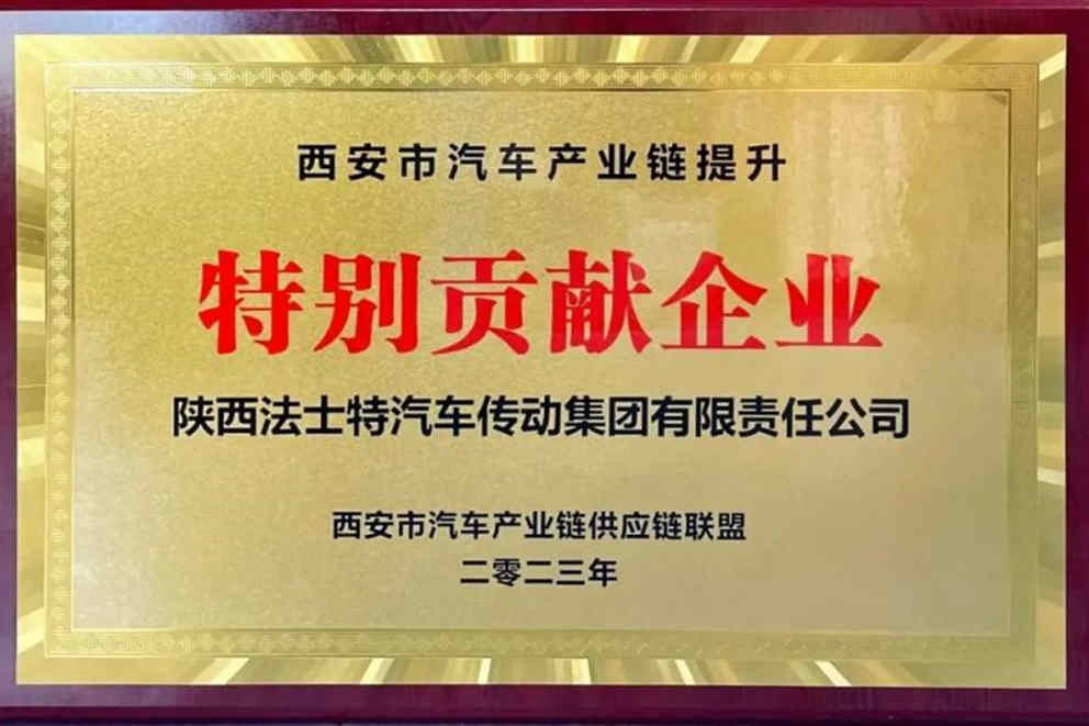 法士特荣膺“西安市汽车产业链提升特别贡献企业” - 第2张 - 提加商用车网 法士特荣膺“西安市汽车产业链提升特别贡献企业” - 第2张