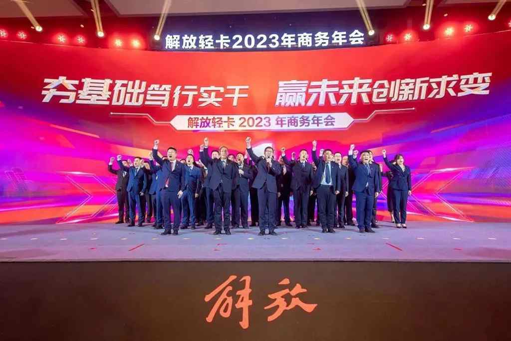 一汽解放轻卡2023年商务年会隆重召开 - 第9张 - 提加商用车网 一汽解放轻卡2023年商务年会隆重召开 - 第9张