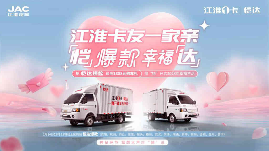 江淮卡友一家亲,江淮1卡恺达情人节活动开门红! - 第1张 - 提加商用车网 江淮卡友一家亲,江淮1卡恺达情人节活动开门红! - 第1张