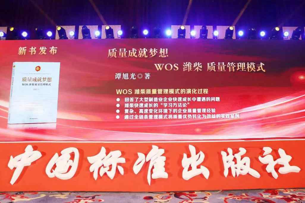 《质量成就梦想——WOS潍柴质量管理模式》入选“21世纪中国质量管理最佳实践”系列丛书