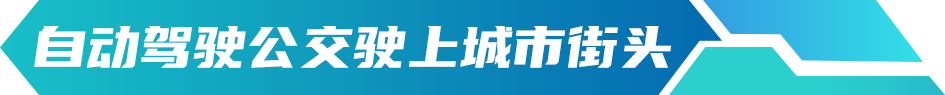 免费预约试乘,安徽首条自动驾驶公交等你来体验! - 第2张 - 提加商用车网 免费预约试乘,安徽首条自动驾驶公交等你来体验! - 第2张