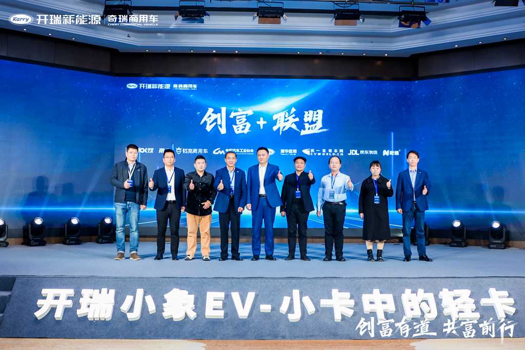 订购1.2万+台！创富有道 共富同行-商用车新能源首届创富+高峰论坛暨开瑞小象EV上市圆满落幕 - 第7张