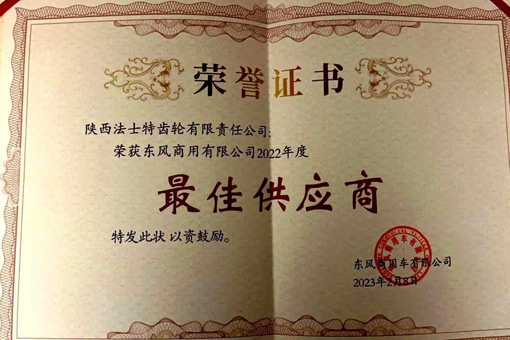 法士特荣获“东风商用车最佳供应商”奖项