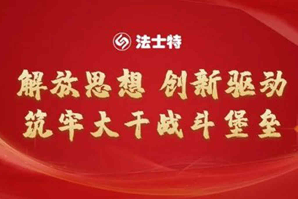 法士特动员令:奋勇争先,坚决打赢一季度首仗“开门红” - 第4张 - 提加商用车网 法士特动员令:奋勇争先,坚决打赢一季度首仗“开门红” - 第4张