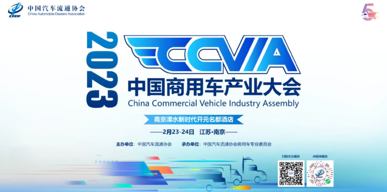 第五届中国商用车产业大会将于2月2日在南京召开! - 第1张 - 提加商用车网 第五届中国商用车产业大会将于2月2日在南京召开! - 第1张