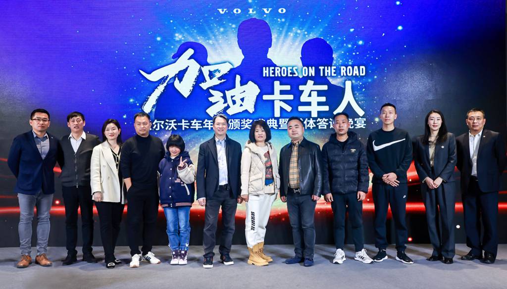 加油卡车人——沃尔沃卡车年度颁奖盛典圆满落幕 - 第1张