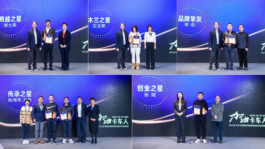 加油卡车人——沃尔沃卡车年度颁奖盛典圆满落幕 - 第4张