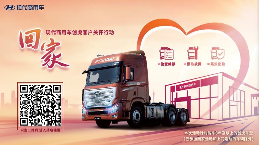 现代商用车第三季“回家”重磅回归 助力车主高效运营 - 第1张 - 提加商用车网 现代商用车第三季“回家”重磅回归 助力车主高效运营 - 第1张