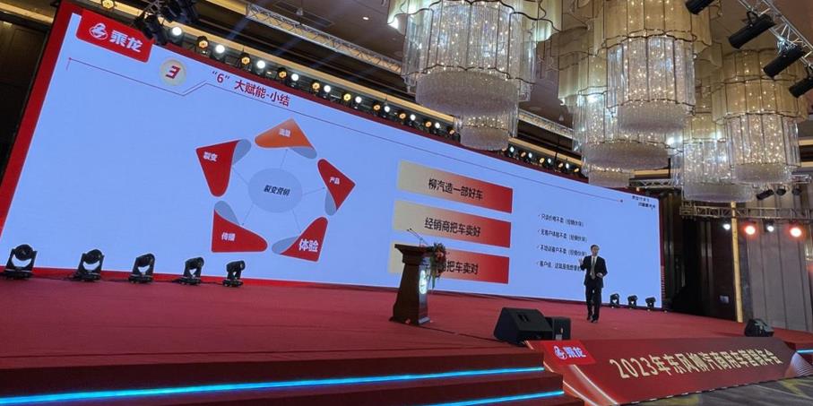 擂响必胜战鼓,2023年东风柳汽商用车营销年会隆重召开! - 第12张 - 提加商用车网 擂响必胜战鼓,2023年东风柳汽商用车营销年会隆重召开! - 第12张