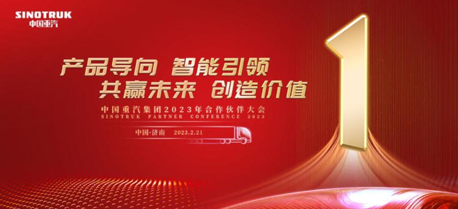 挑战全球第一 做世界最好的商用车——中国重汽集团2023年合作伙伴大会圆满举办 - 第2张