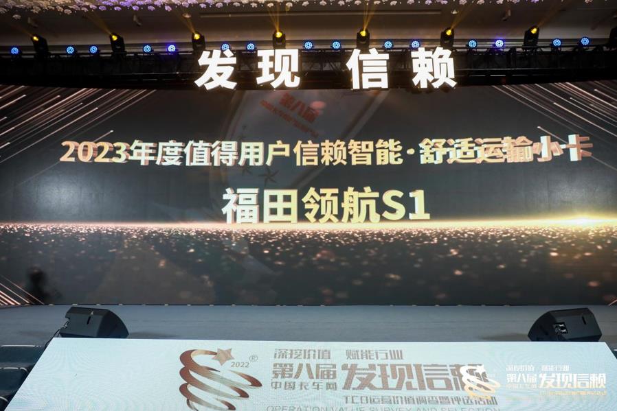第八届发现信赖“智能•舒适运输小卡”为何会被福田领航S1斩获? - 第1张 - 提加商用车网 第八届发现信赖“智能•舒适运输小卡”为何会被福田领航S1斩获? - 第1张