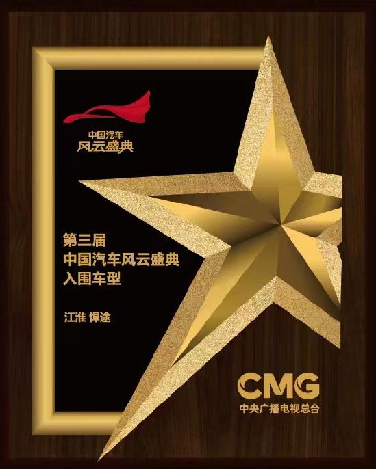 皮卡行业唯一!江淮悍途成功入围第三届中国汽车风云盛典 - 第2张 - 提加商用车网 皮卡行业唯一!江淮悍途成功入围第三届中国汽车风云盛典 - 第2张