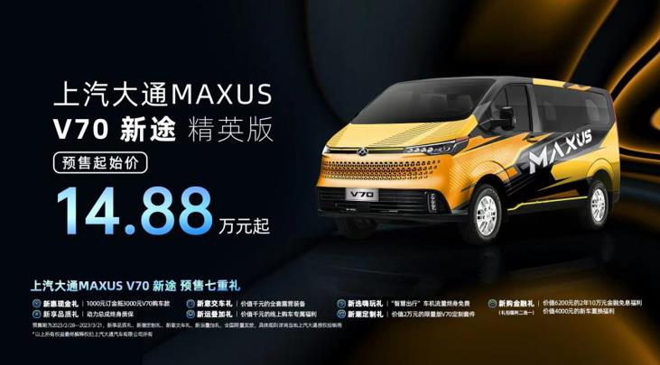 新跨界,VAN不同!上汽大通MAXUS“新生代跨界车”V70新途开启预售,精英版预售价14.88万元起 - 第1张 - 提加商用车网 新跨界,VAN不同!上汽大通MAXUS“新生代跨界车”V70新途开启预售,精英版预售价14.88万元起 - 第1张