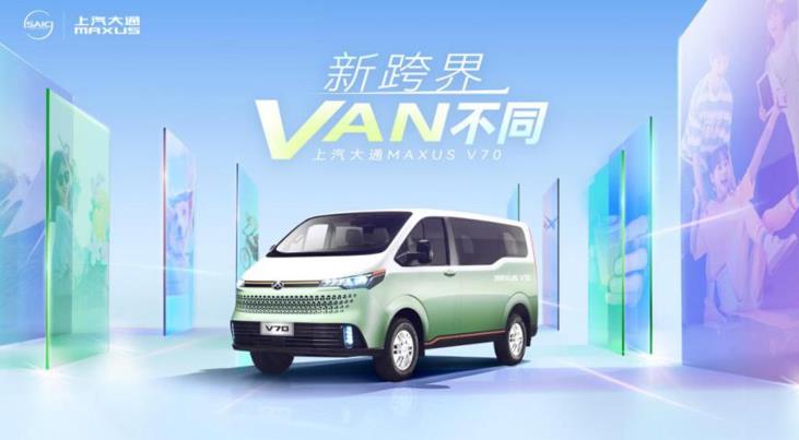 新跨界,VAN不同!上汽大通MAXUS“新生代跨界车”V70新途开启预售,精英版预售价14.88万元起 - 第2张 - 提加商用车网 新跨界,VAN不同!上汽大通MAXUS“新生代跨界车”V70新途开启预售,精英版预售价14.88万元起 - 第2张