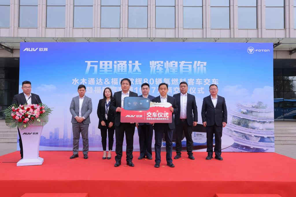 水木通达&福田欧辉80辆氢燃料暨福田汽车第1097万辆车北京交付