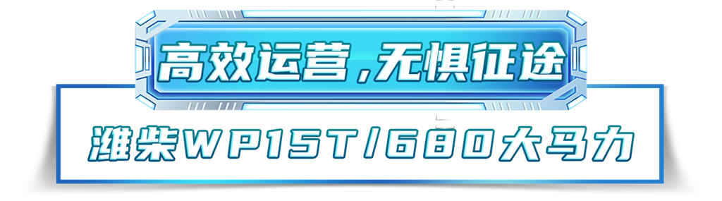 陆地之王|从“听说”到认可,潍柴WP15T凭啥打动客户? - 第2张 - 提加商用车网 陆地之王|从“听说”到认可,潍柴WP15T凭啥打动客户? - 第2张
