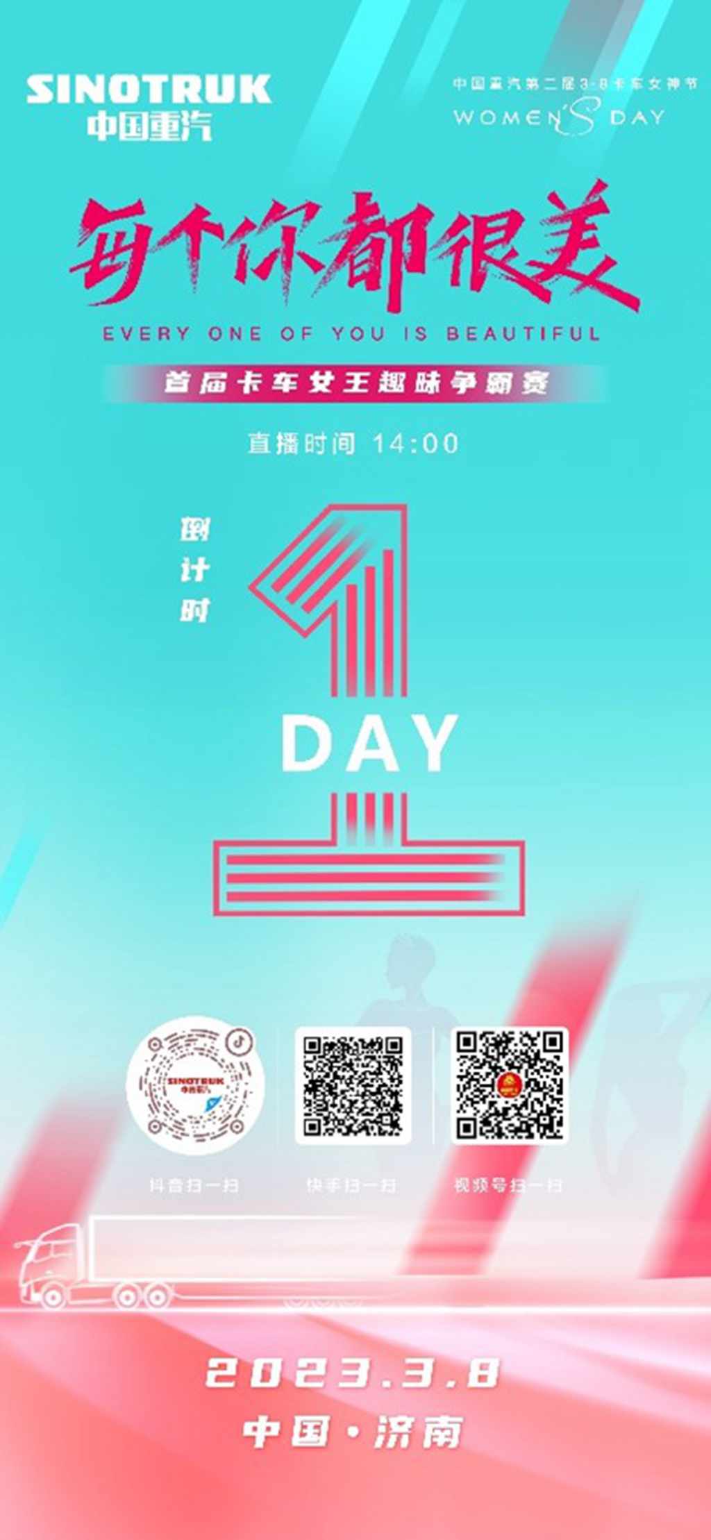 敬请期待！中国重汽第二届3·8卡车女神节即将盛大启幕 - 第2张