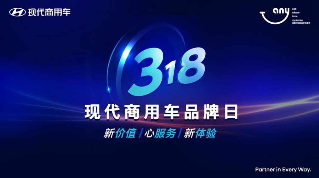 现代商用车318品牌日倒计时 以服务温暖用户 - 第1张