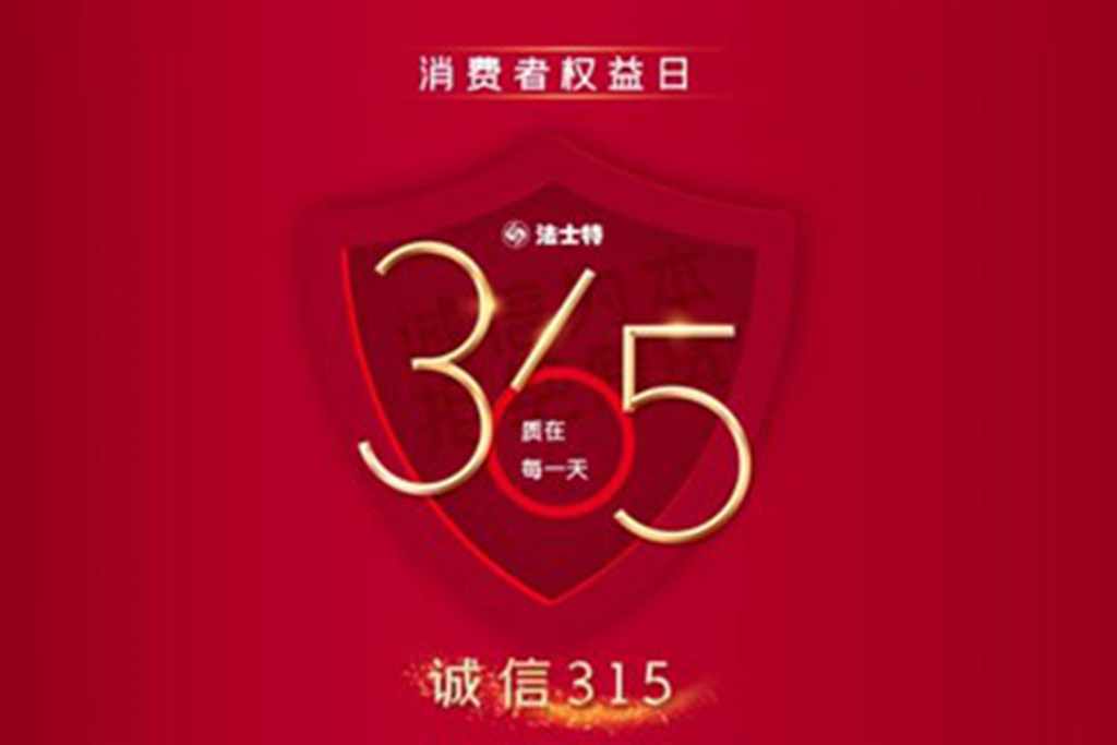 诚信315，法士特守护您的每一次信任 - 第1张