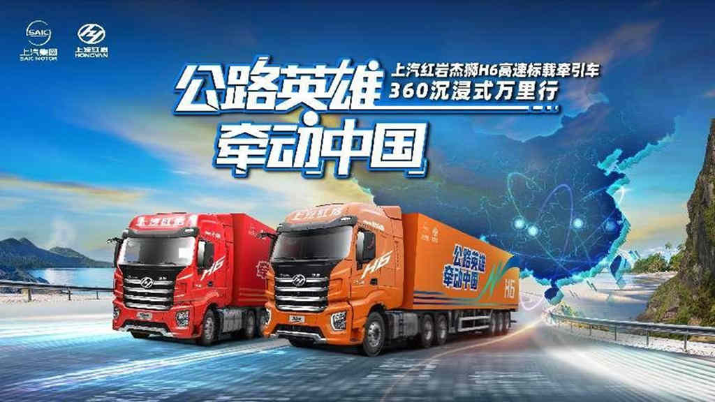 公路英雄牵动中国，上汽红岩杰狮H6高速标载牵引车，万里实测挑战即将启程 - 第1张