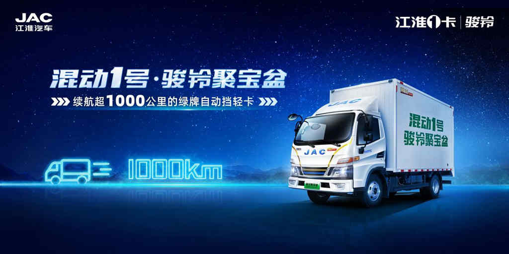 致力混动技术发展,引领行业良性内循环,江淮1卡混动1号骏铃聚宝盆即将全球上市! - 第1张 - 提加商用车网 致力混动技术发展,引领行业良性内循环,江淮1卡混动1号骏铃聚宝盆即将全球上市! - 第1张