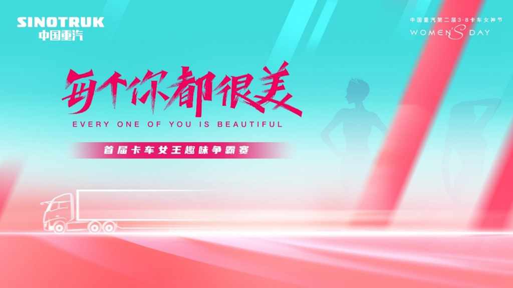 敬请期待!中国重汽第二届3·8卡车女神节即将盛大启幕