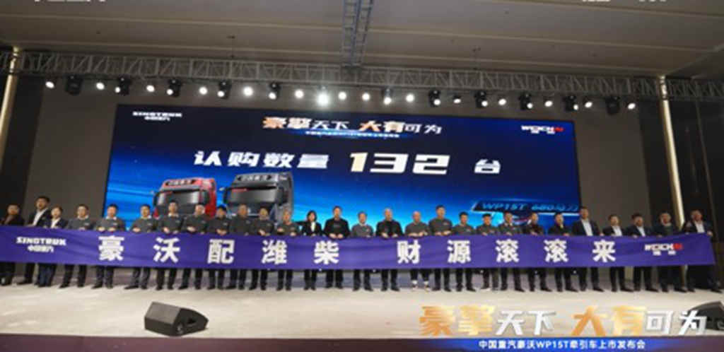豪擎天下,大有可为——中国重汽豪沃WP15T牵引车上市发布会圆满落幕 - 第4张 - 提加商用车网 豪擎天下,大有可为——中国重汽豪沃WP15T牵引车上市发布会圆满落幕 - 第4张