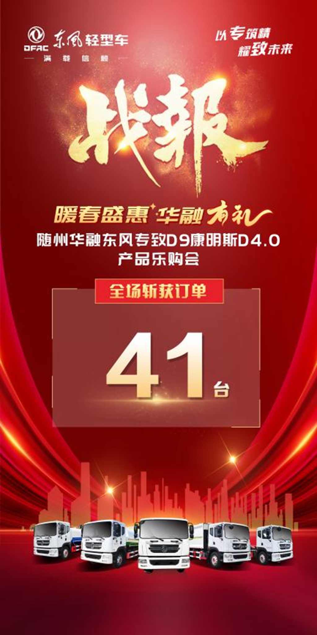 斩获41台!东风专致D9康明斯D4.0产品乐购会圆满落幕 - 第3张 - 提加商用车网 斩获41台!东风专致D9康明斯D4.0产品乐购会圆满落幕 - 第3张