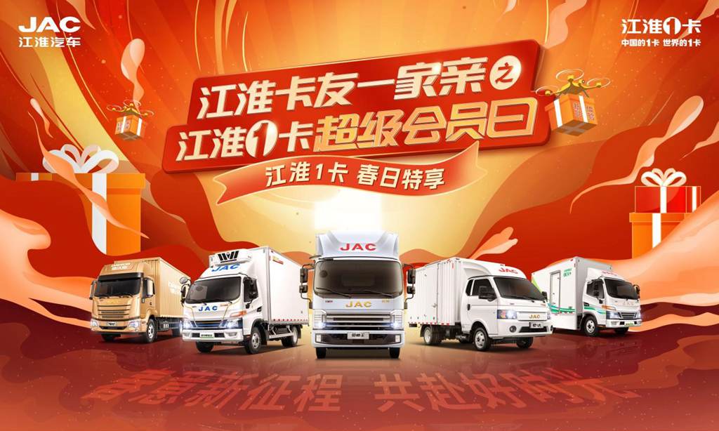 春意新征程,共赴好时光!第二期江淮1卡超级会员日升级来袭 - 第1张 - 提加商用车网 春意新征程,共赴好时光!第二期江淮1卡超级会员日升级来袭 - 第1张