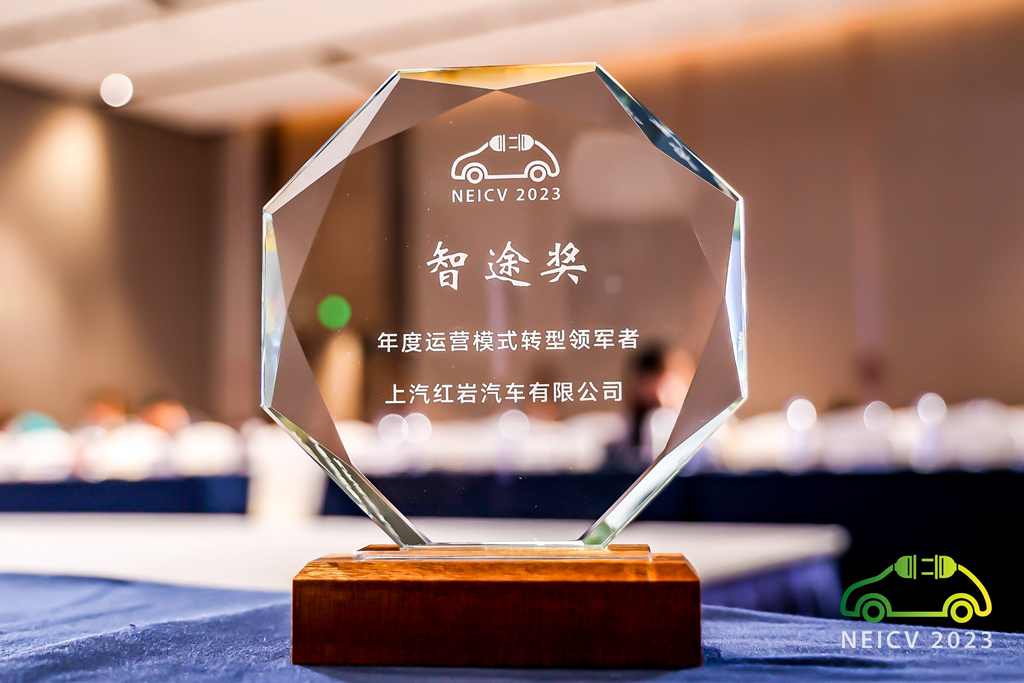 积极推动汽车数字化转型，上汽红岩荣膺 “年度运营模式转型领军者”大奖
