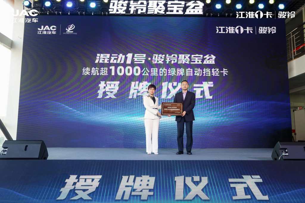 续航超1000公里的绿牌自动挡轻卡,混动1号·骏铃聚宝盆全球上市 - 第2张 - 提加商用车网 续航超1000公里的绿牌自动挡轻卡,混动1号·骏铃聚宝盆全球上市 - 第2张