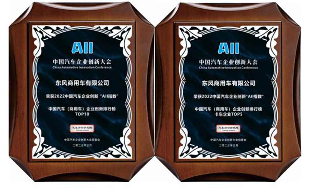 创新助推可持续发展,东风商用车名列前茅 - 第5张 - 提加商用车网 创新助推可持续发展,东风商用车名列前茅 - 第5张