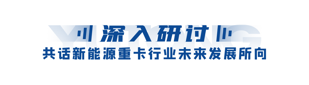 专家&大咖集结!新能源重卡行业发展研讨会盛大召开! - 第6张 - 提加商用车网 专家&大咖集结!新能源重卡行业发展研讨会盛大召开! - 第6张