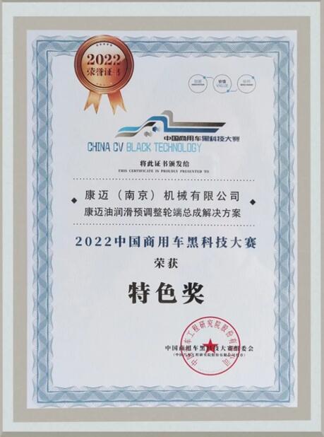康迈荣获首届商用车黑科技“特色奖” - 第1张 - 提加商用车网 康迈荣获首届商用车黑科技“特色奖” - 第1张