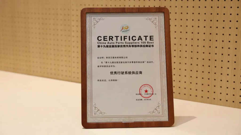 喜报 | 汉德车桥荣获第19届全国百家优秀汽车零部件供应商！ - 第4张