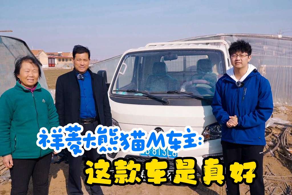 祥菱大熊猫M车主访谈,坐着舒适还省油,这款车是真好! - 第1张 - 提加商用车网 祥菱大熊猫M车主访谈,坐着舒适还省油,这款车是真好! - 第1张