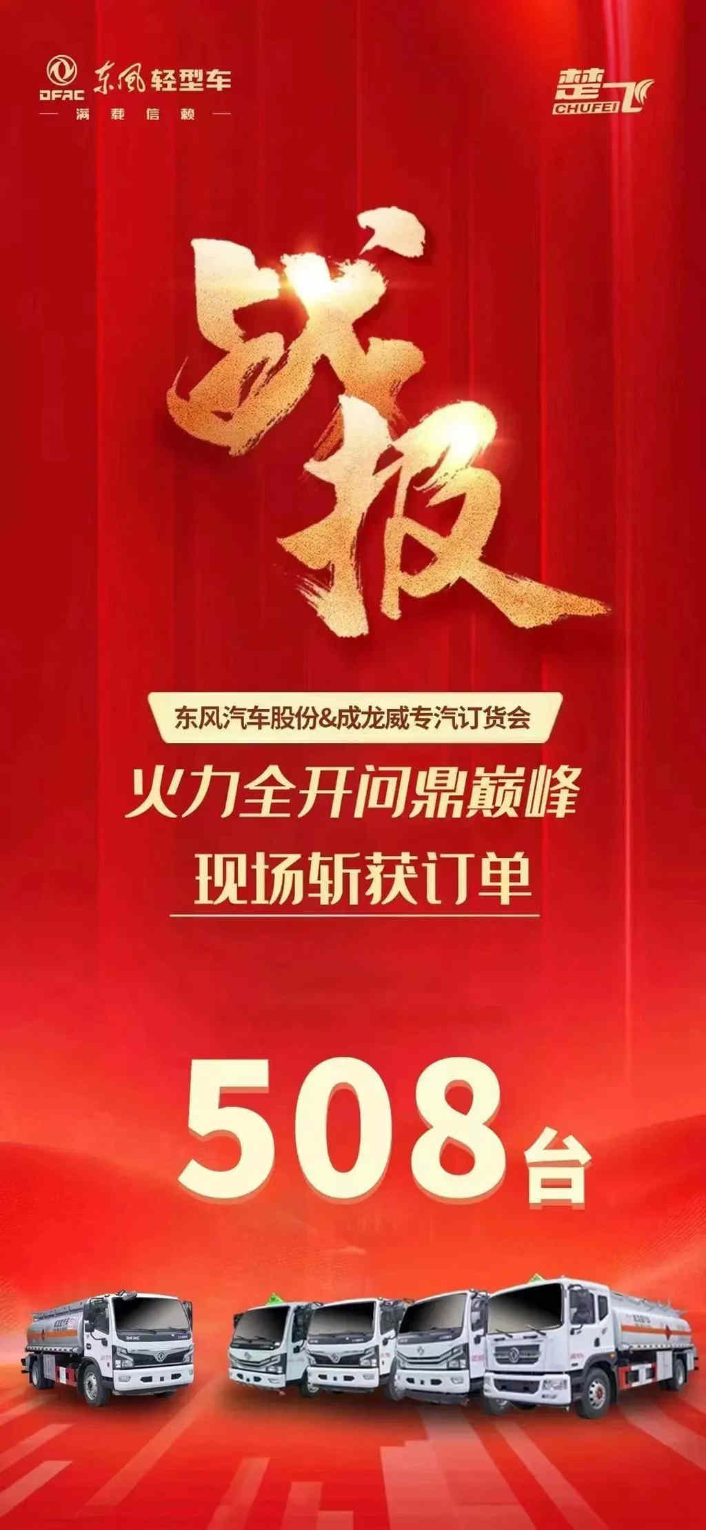 508台!东风汽车股份&成龙威专汽危险品系列推介会圆满落幕 - 第3张 - 提加商用车网 508台!东风汽车股份&成龙威专汽危险品系列推介会圆满落幕 - 第3张