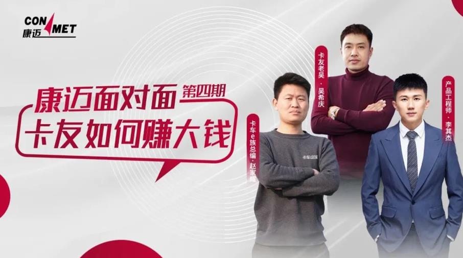 康迈面对面  卡友如何挣大钱 - 第1张 - 提加商用车网 康迈面对面  卡友如何挣大钱 - 第1张