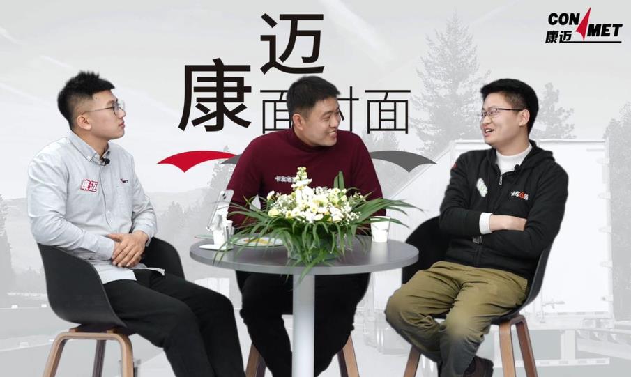 康迈面对面  卡友如何挣大钱 - 第4张 - 提加商用车网 康迈面对面  卡友如何挣大钱 - 第4张