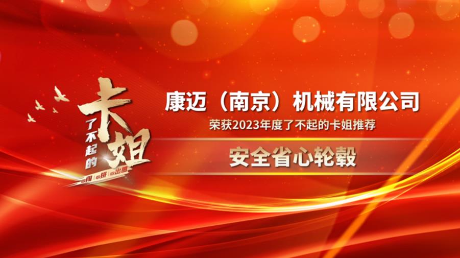 康迈荣获“卡姐推荐安全省心轮毂”奖 - 第1张