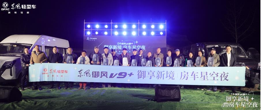 御享新境 房车星空夜 东风御风V9+房车新品焕新上市 - 第1张 - 提加商用车网 御享新境 房车星空夜 东风御风V9+房车新品焕新上市 - 第1张