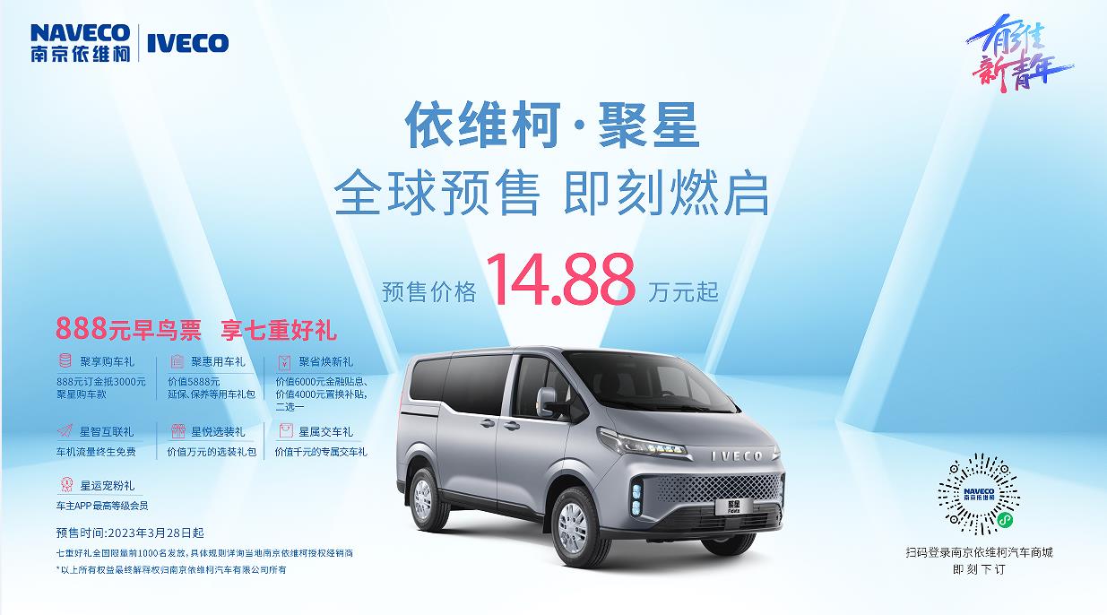 14.88万起 依维柯聚星开启预售 “有维新青年”聚星驾到! - 第1张 - 提加商用车网 14.88万起 依维柯聚星开启预售 “有维新青年”聚星驾到! - 第1张