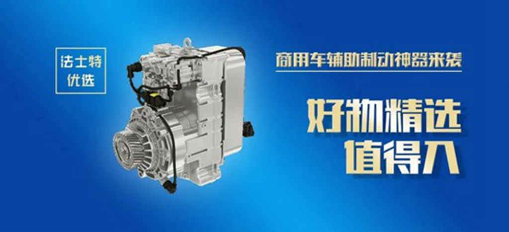 选择法士特液缓，安全有保障！ - 第1张