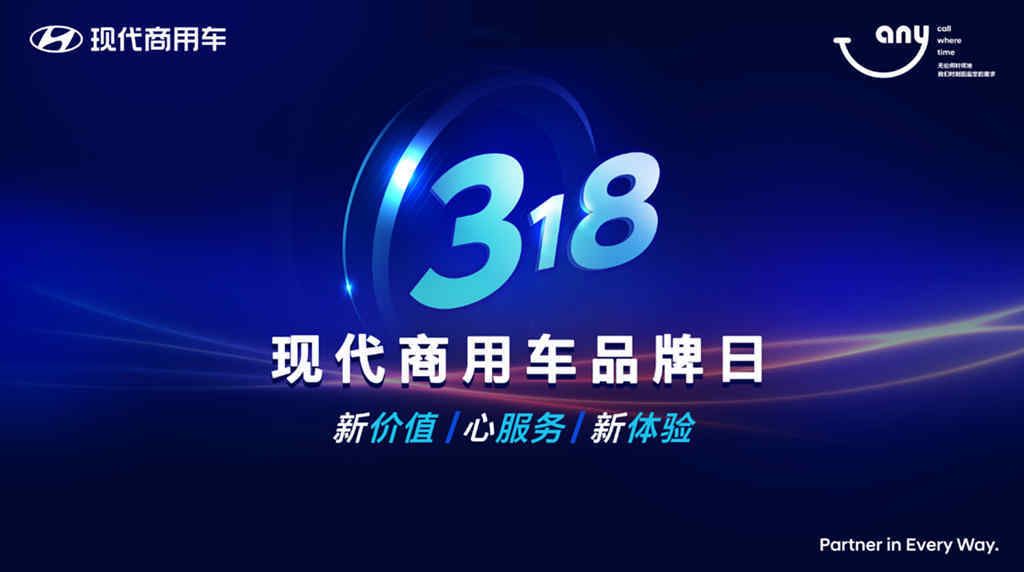 现代商用车品牌日：打造管家式关怀服务 提高用户收益 - 第1张