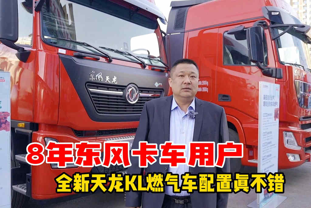 皮轻700多公斤，自动挡驾乘舒适，天龙KL新款燃气车折服老用户