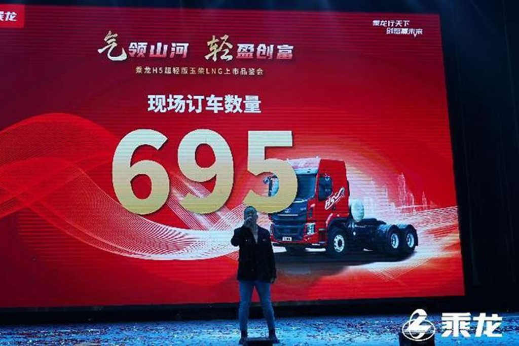 现场订车695台，乘龙H5超轻版玉柴LNG晋中上市