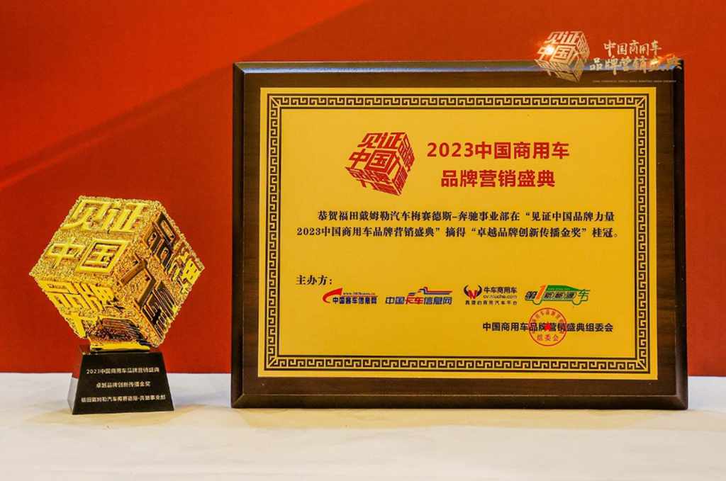“打动中国心”！奔驰卡车荣膺“卓越品牌创新传播金奖” - 第1张
