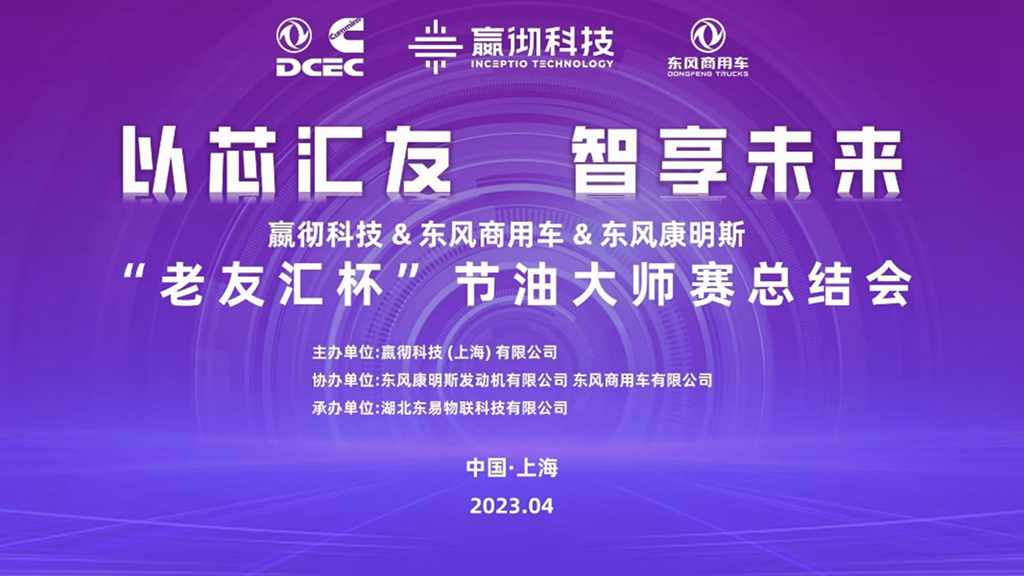 “老友汇杯”节油大师赛落幕，东风天龙KX智能车获一致好评 - 第1张