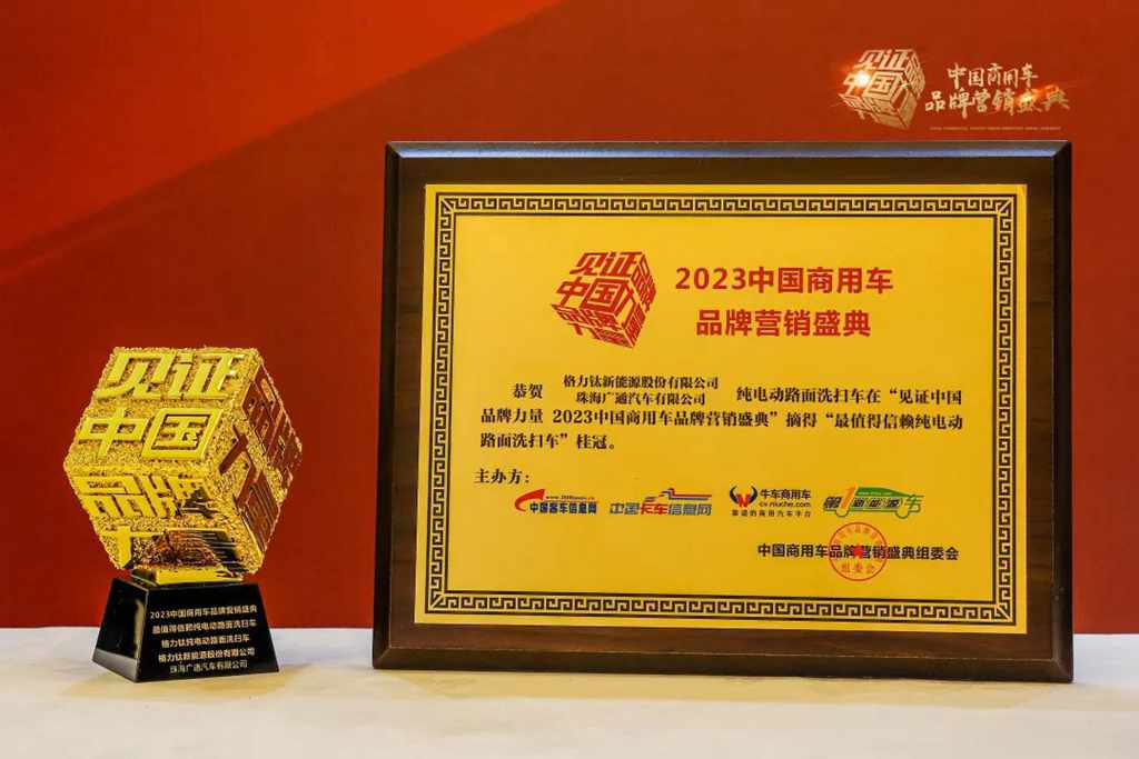 获“最值得信赖纯电动路面洗扫车” ，格力钛助推城市环卫绿色转型 - 第1张