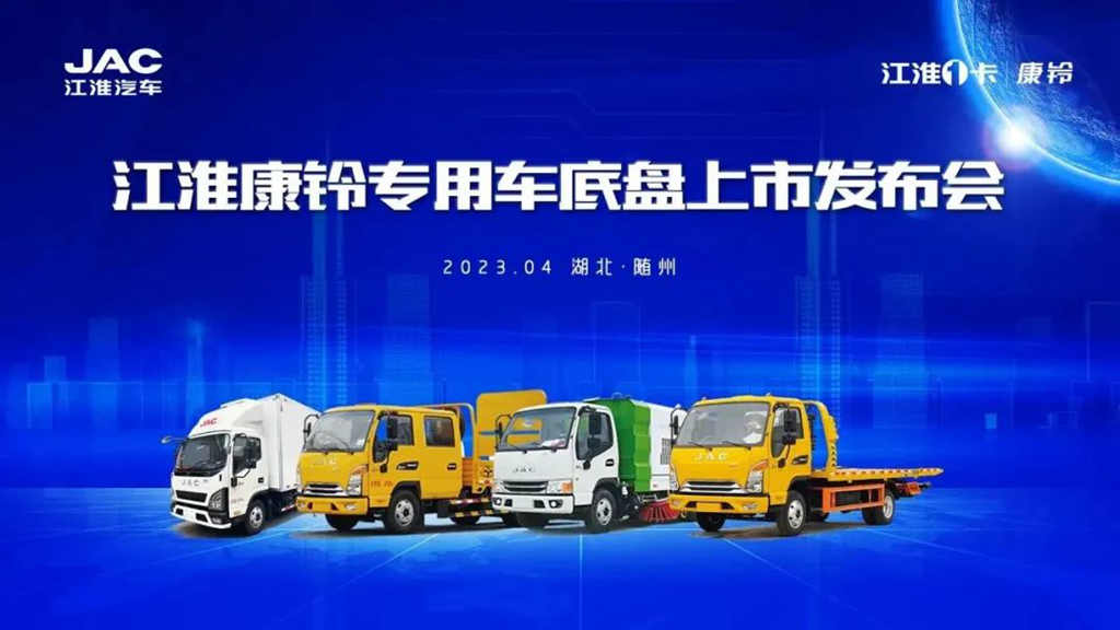 够实力，才专用|康铃公司专用车底盘上市发布会圆满成功 - 第1张